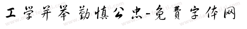 工学并举 勤慎公忠字体转换